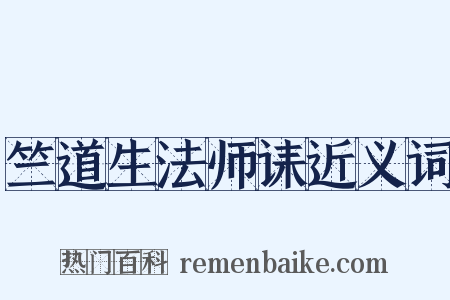 竺道生法师诔近义词是什么意思的图片